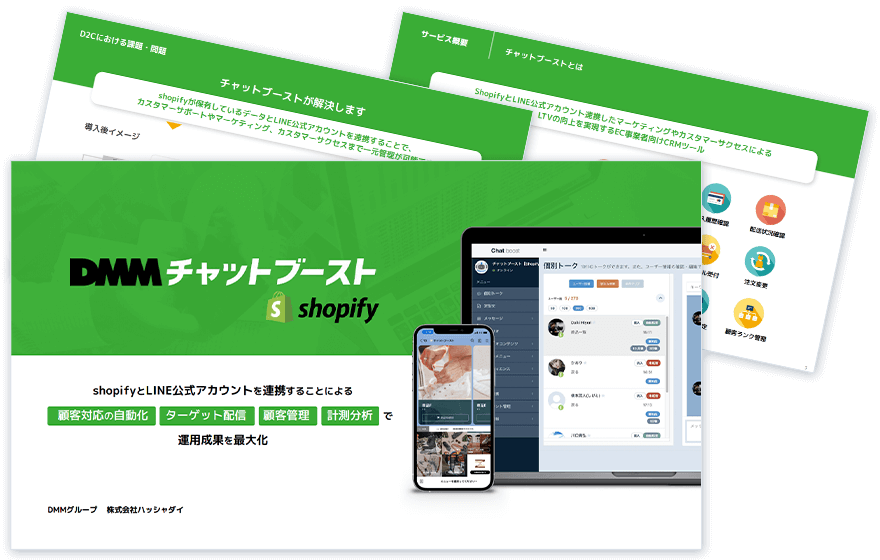 3分でわかる!DMMチャットブーストfor shopify